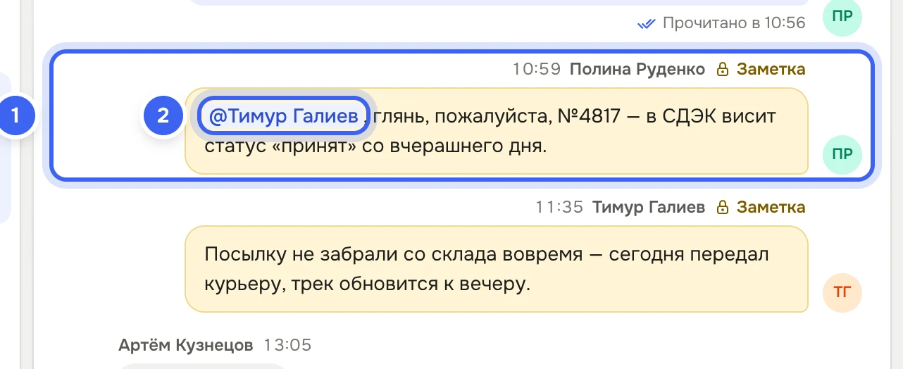 Тикет «Заказ №4817 задерживается»: жёлтые заметки Полины Руденко и Тимура Галиева, в заметке Полины подсвечено «@Тимур Галиев»