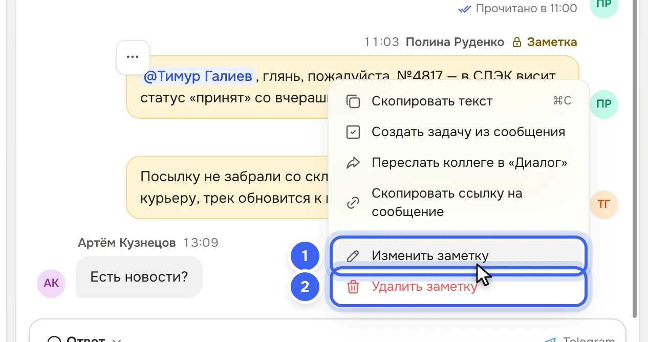 Правый клик по заметке Полины Руденко: меню действий с сообщением, внизу — «Изменить заметку» и «Удалить заметку»