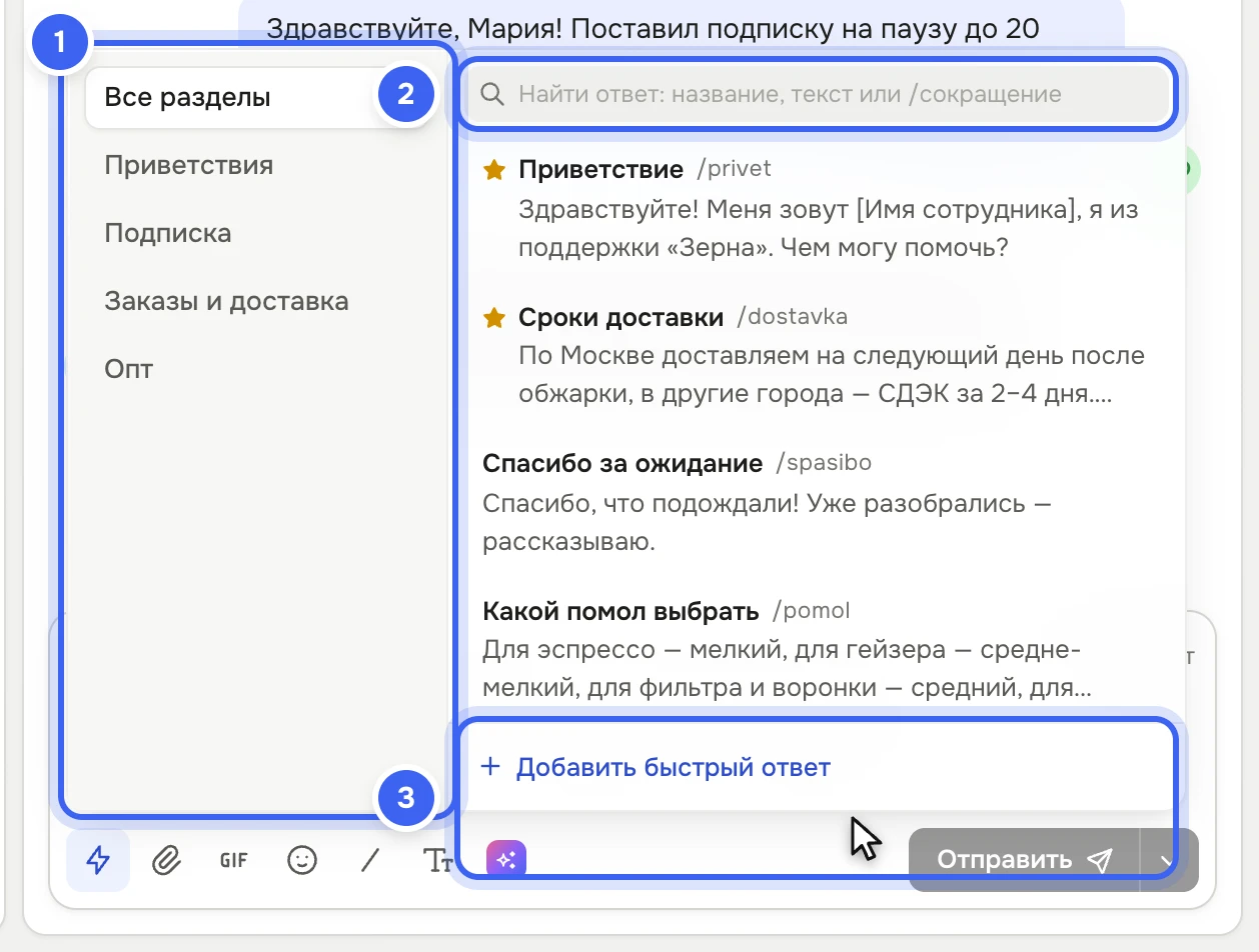 Над полем ответа открыто окно быстрых ответов: слева разделы «Все разделы», «Приветствия», «Подписка», «Заказы и доставка», «Опт», справа поиск и список ответов, у личного ответа — замок