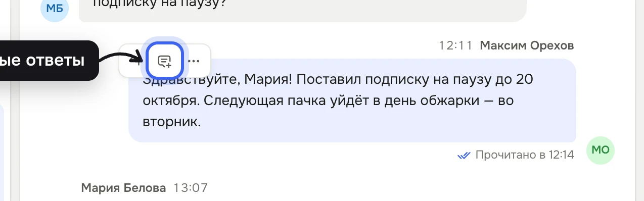 Ответ Максима Орехова «Здравствуйте, Мария! Поставил подписку на паузу…»: над пузырём кнопки, подсвечена «В быстрые ответы»