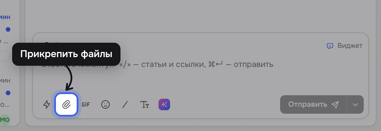Поле ответа в тикете: на панели под полем подсвечена скрепка с подписью «Прикрепить файлы»