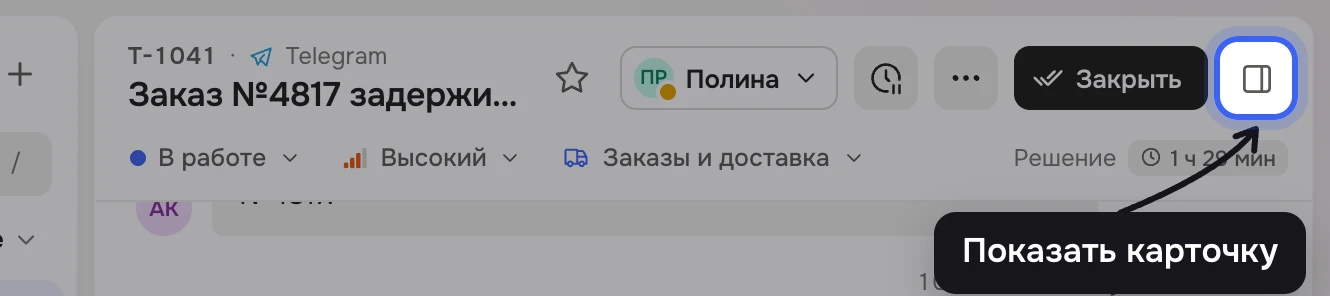 Заголовок тикета «Заказ №4817 задерживается»: справа подсвечена кнопка с подписью «Показать карточку»