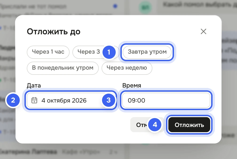 Окно «Отложить до»: кнопки «Через 1 час», «Через 3 часа», «Завтра утром» и другие, поля «Дата» и «Время», кнопки «Отмена» и «Отложить»