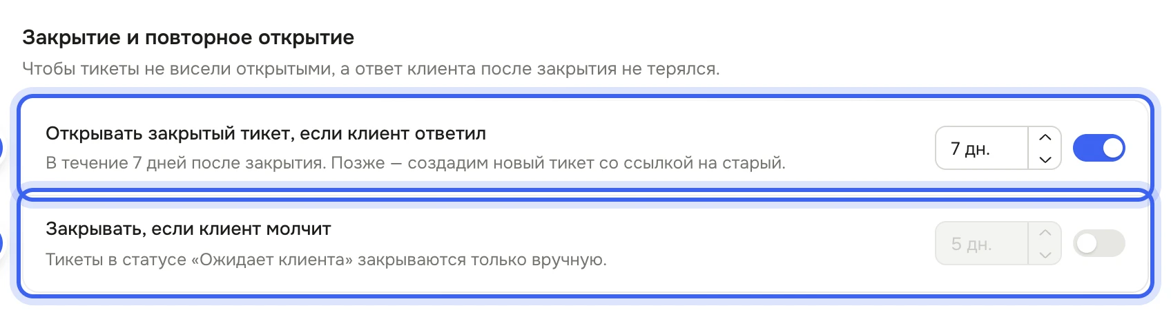 Блок «Закрытие и повторное открытие»: «Открывать закрытый тикет, если клиент ответил» с числом дней и переключателем, «Закрывать, если клиент молчит»