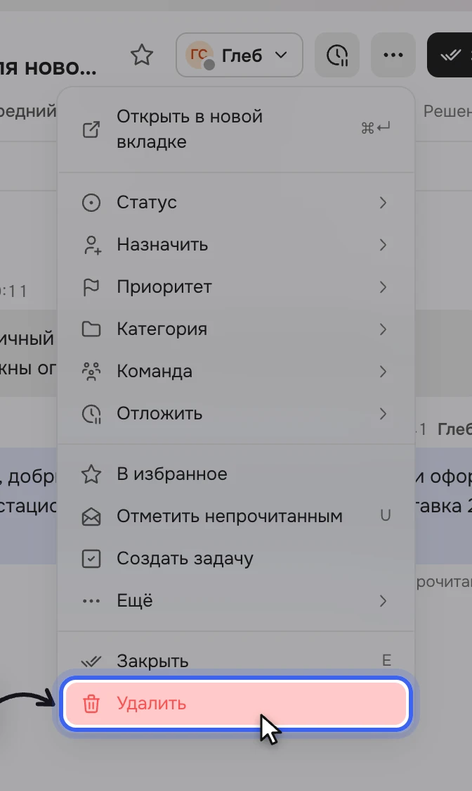 Тикет «Оптовые цены для новой кофейни»: открыто меню «⋯», внизу подсвечен красный пункт «Удалить»