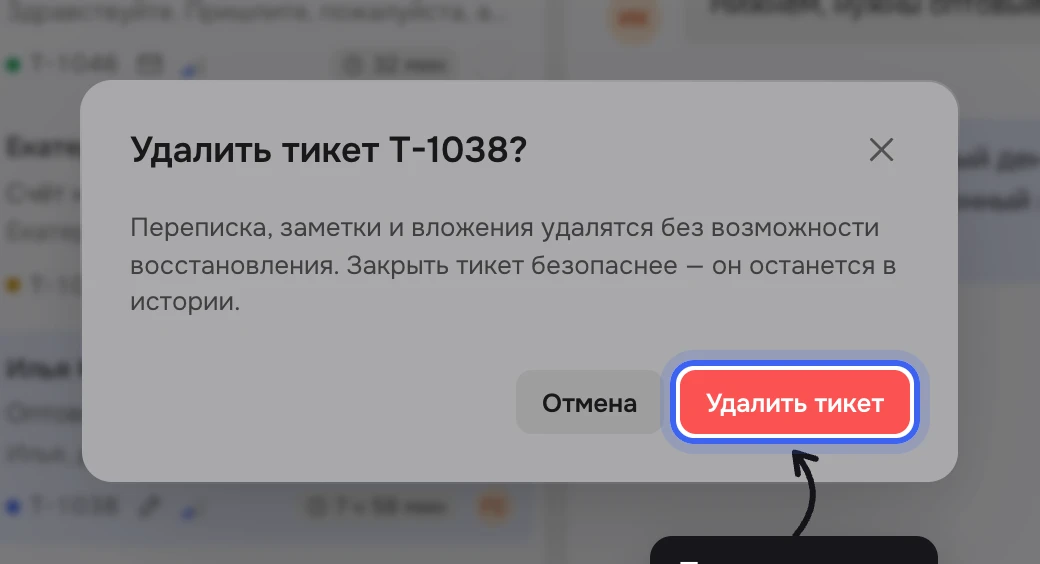 Окно «Удалить тикет T-1038?»: текст о том, что переписка, заметки и вложения удалятся без возможности восстановления, кнопки «Отмена» и «Удалить тикет»