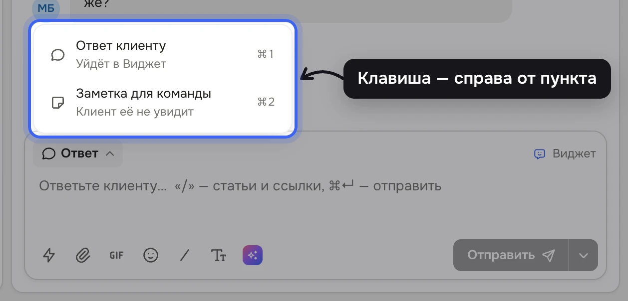Поле ответа в тикете: открыто меню «Ответ» с пунктами «Ответ клиенту» и «Заметка для команды», справа серым — ⌘1 и ⌘2