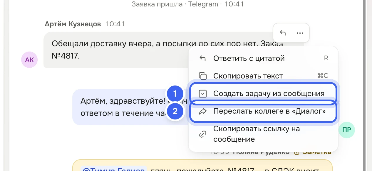 Тикет «Заказ №4817 задерживается»: у сообщения клиента открыто меню с пунктами «Ответить с цитатой», «Скопировать текст», «Создать задачу из сообщения», «Переслать коллеге в «Диалог»», «Скопировать ссылку на сообщение»