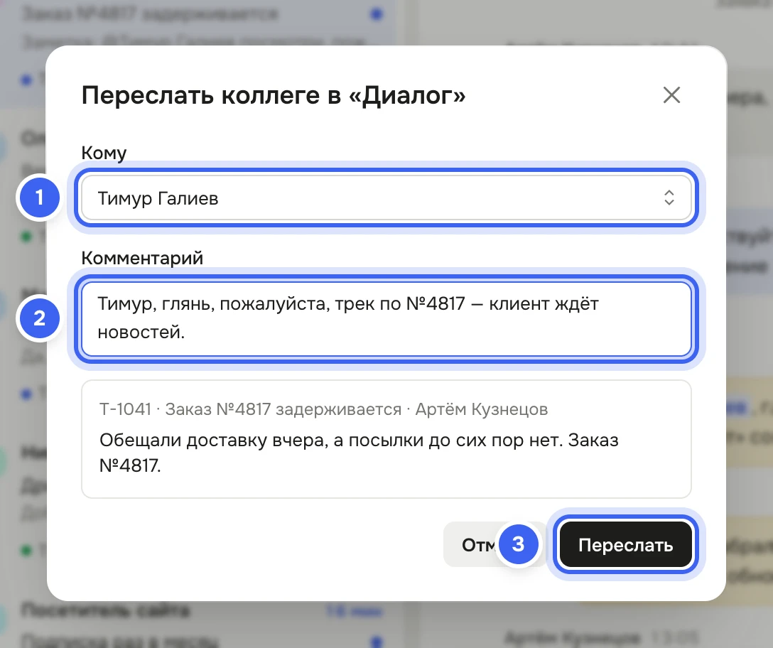 Окно «Переслать коллеге в «Диалог»»: в поле «Кому» выбран Тимур Галиев, заполнен комментарий, ниже — пересылаемое сообщение клиента, кнопки «Отмена» и «Переслать»