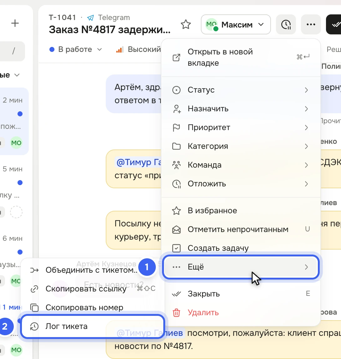 Тикет «Заказ №4817 задерживается»: открыто меню «⋯», в подменю «Ещё» подсвечен пункт «Лог тикета»