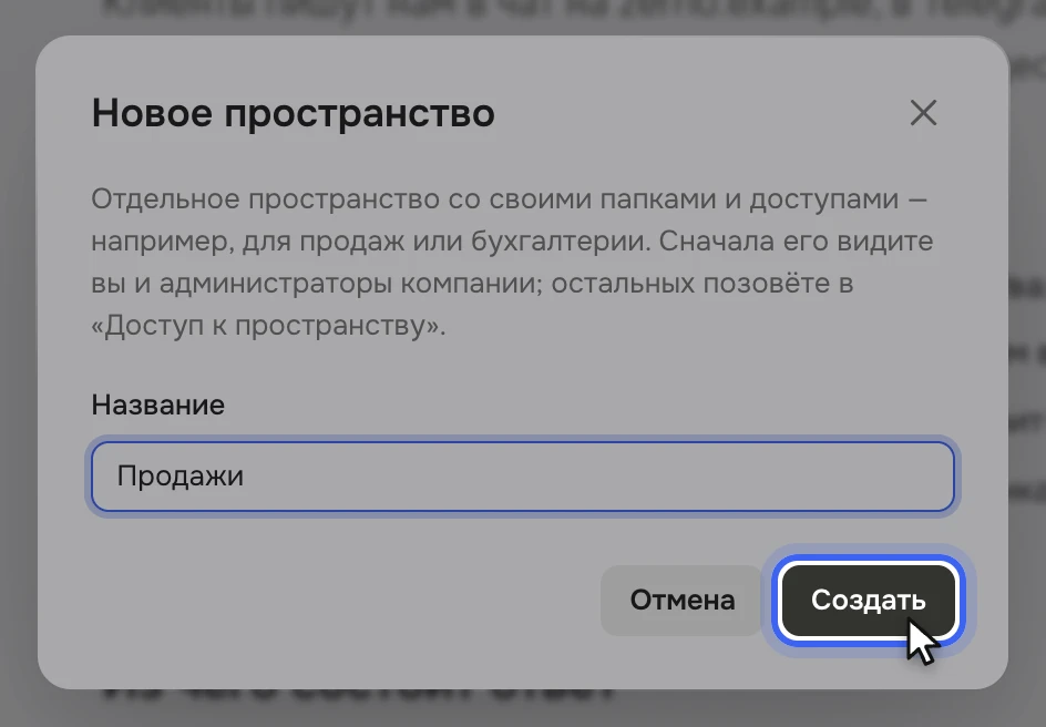 Окно «Новое пространство»: пояснение, что сначала пространство видят создатель и администраторы компании, поле «Название» со словом «Продажи», кнопки «Отмена» и «Создать»