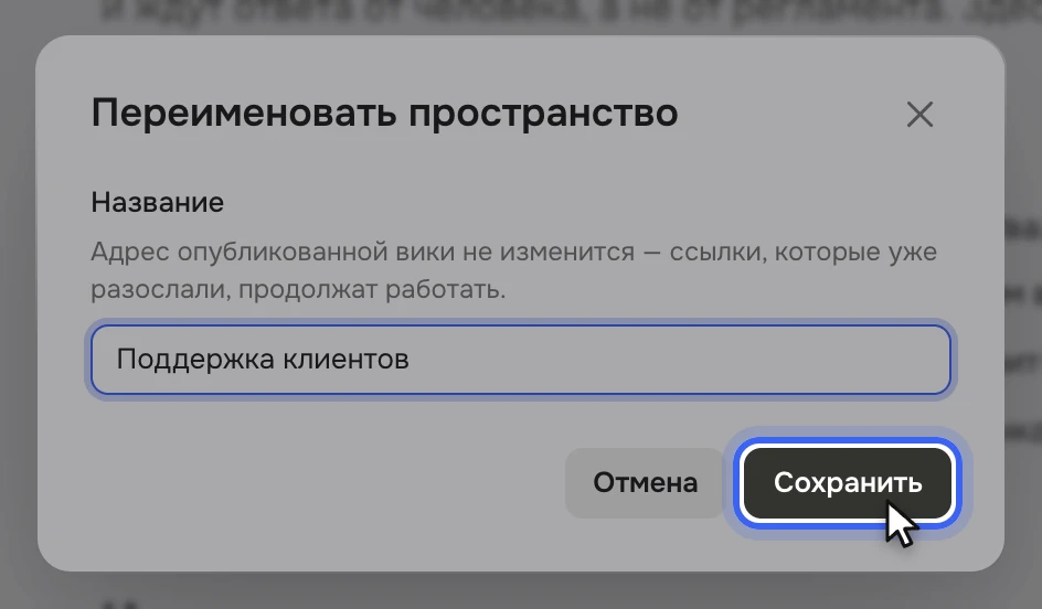 Окно «Переименовать пространство»: поле «Название» с новым названием «Поддержка клиентов», подсказка «Адрес опубликованной вики не изменится — ссылки, которые уже разослали, продолжат работать.», кнопки «Отмена» и «Сохранить»