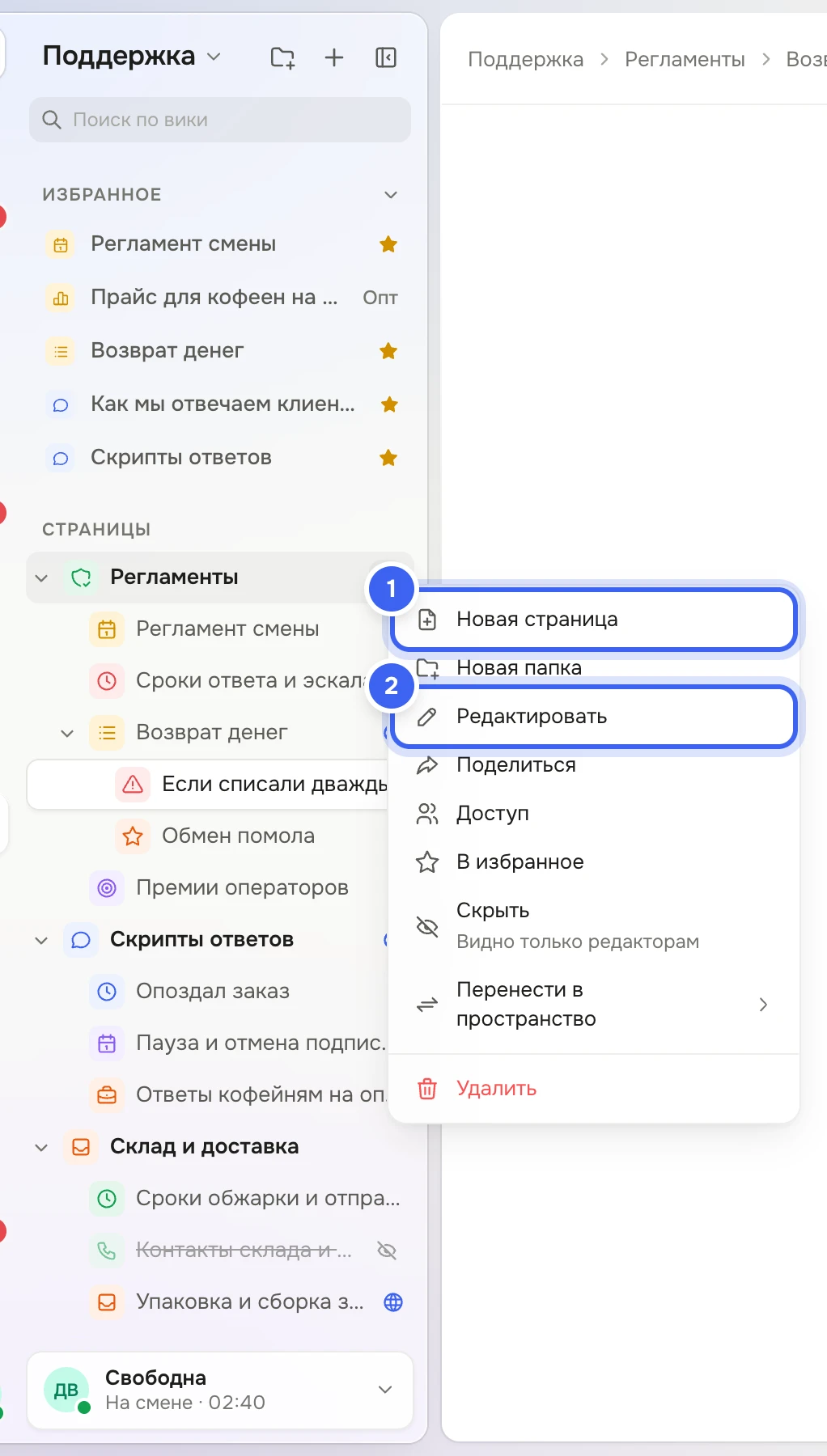 Дерево вики «Зерна»: папка «Регламенты» раскрыта, под страницей «Возврат денег» — подстраницы «Если списали дважды» и «Обмен помола»; у папки открыто меню «Новая страница», «Новая папка», «Редактировать», «Поделиться», «Доступ», «В избранное», «Скрыть», «Перенести в пространство», «Удалить»