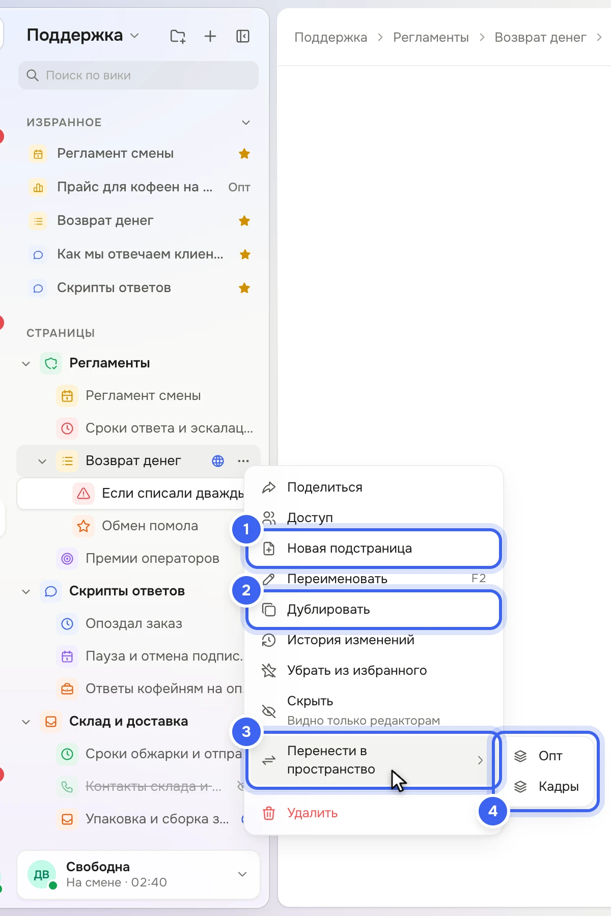 У страницы «Возврат денег» открыто меню: «Поделиться», «Доступ», «Новая подстраница», «Переименовать», «Дублировать», «История изменений», «Убрать из избранного», «Скрыть», «Перенести в пространство» с подменю «Опт» и «Кадры», «Удалить»