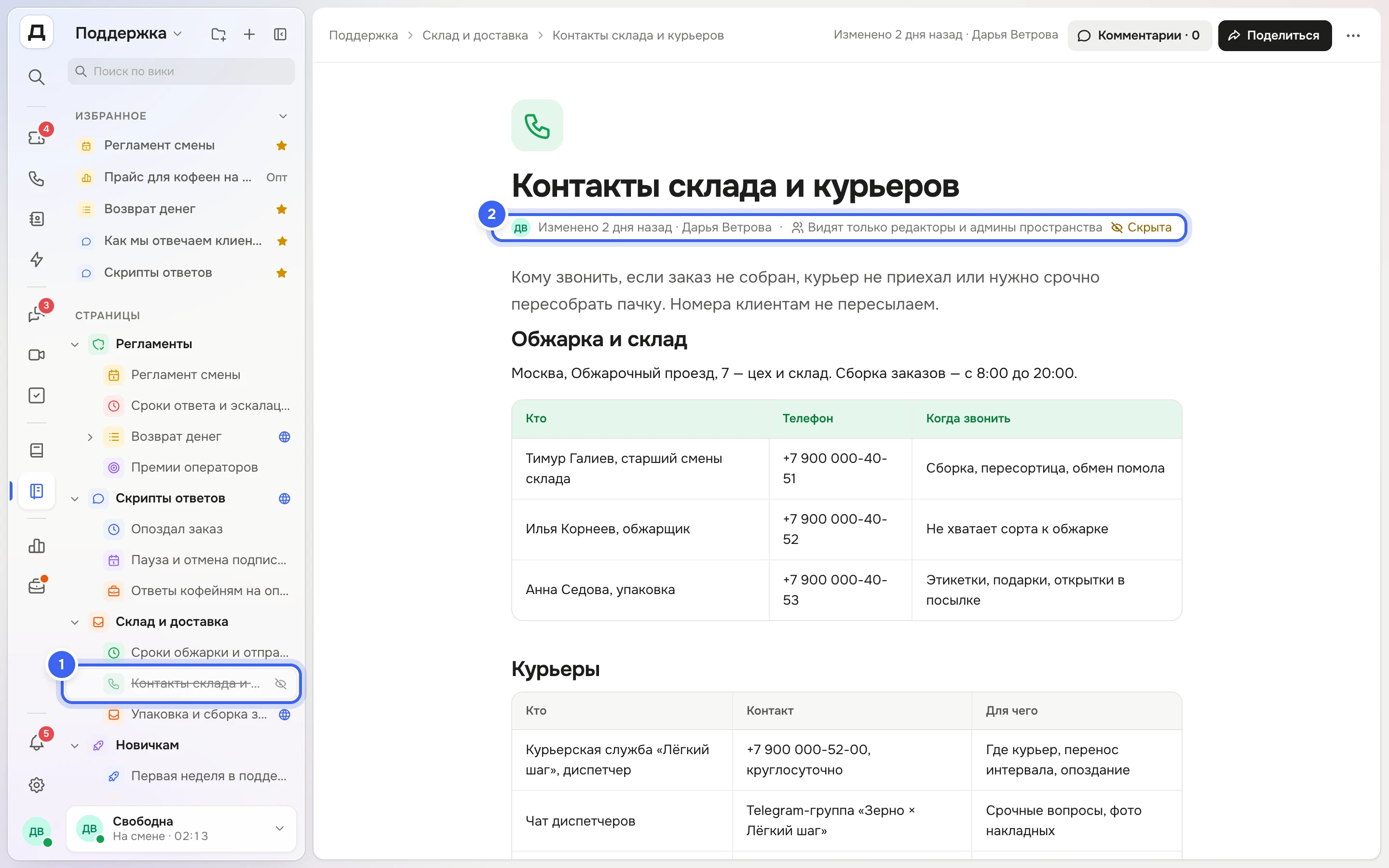 Страница «Контакты склада и курьеров» в папке «Склад и доставка»: в дереве рядом с названием перечёркнутый глаз, под названием страницы — «Видят только редакторы и админы пространства» и пометка «Скрыта»