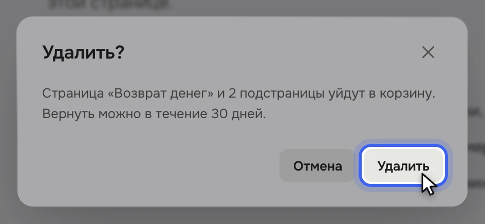 Окно «Удалить?»: «Страница «Возврат денег» и 2 подстраницы уйдут в корзину. Вернуть можно в течение 30 дней.», кнопки «Отмена» и «Удалить»