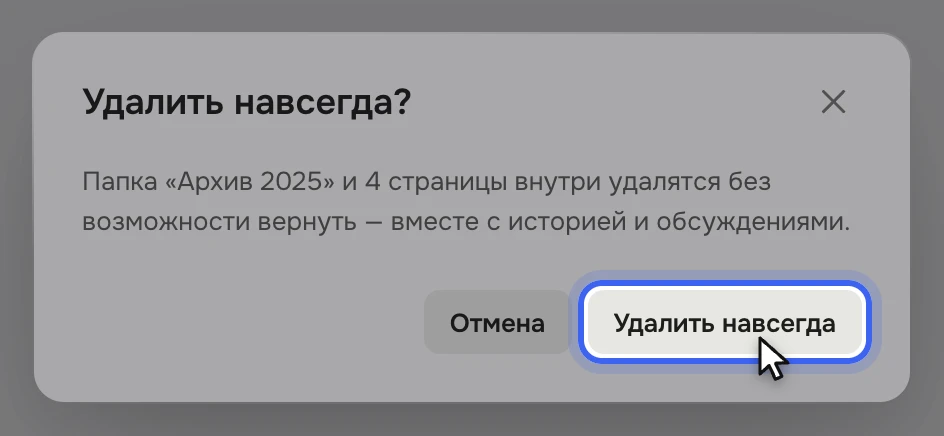 Окно «Удалить навсегда?»: «Папка «Архив 2025» и 4 страницы внутри удалятся без возможности вернуть — вместе с историей и обсуждениями.», кнопки «Отмена» и «Удалить навсегда»