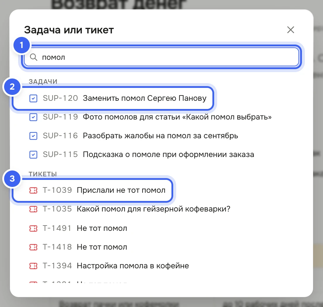 Окно «Задача или тикет» с поиском «помол»: в группе «Задачи» — SUP-120 «Заменить помол Сергею Панову», SUP-115 «Подсказка о помоле при оформлении заказа» и другие задачи о помоле, в группе «Тикеты» — T-1039 «Прислали не тот помол» и другие тикеты о помоле