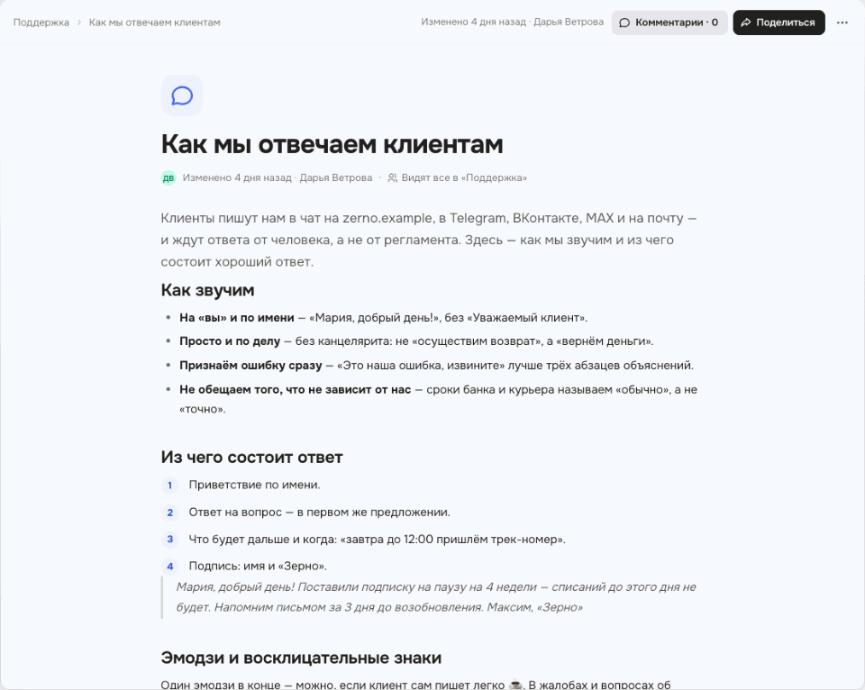 Анимация: на странице «Как мы отвечаем клиентам» в правиле «Один эмодзи в конце — можно, если клиент сам пишет легко» выделяются слова «если клиент сам пишет легко», на панели над ней нажимается «Комментировать», справа появляется цитата и поле комментария, вписывается вопрос, курсор наводится на «Обсудить»