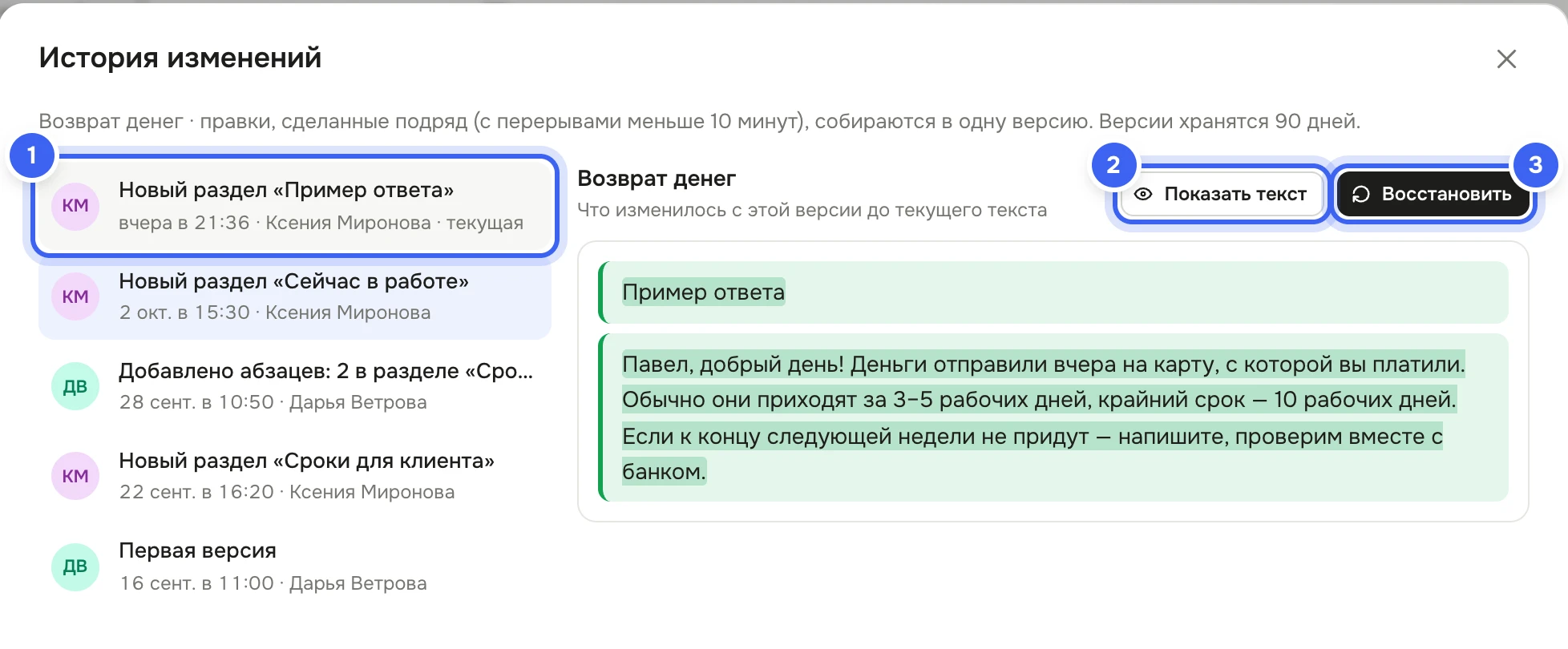 Окно «История изменений» страницы «Возврат денег»: слева пять версий Дарьи Ветровой и Ксении Мироновой с подписями, что поменялось, справа разница выбранной версии с текущим текстом и кнопки «Показать текст» и «Восстановить»