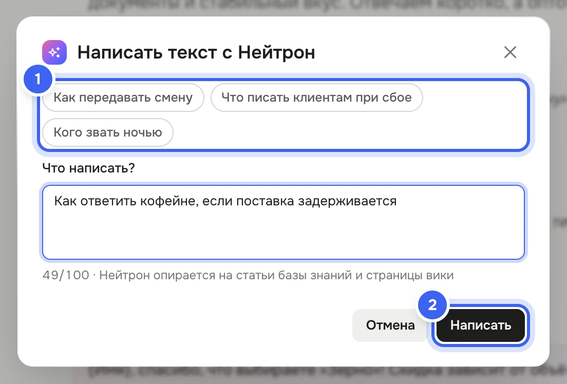 Окно «Написать текст с Нейтрон»: подсказки «Как передавать смену», «Что писать клиентам при сбое», «Кого звать ночью», поле «Что написать?» с запросом о задержке поставки, счётчик и пояснение «Нейтрон опирается на статьи базы знаний и страницы вики», кнопка «Написать»