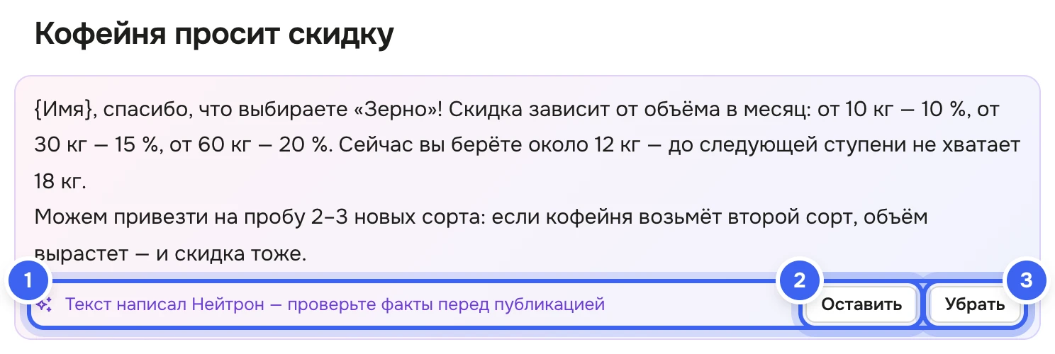 Подсвеченный абзац на странице «Ответы кофейням на опте» — ответ кофейне о скидке за объём, над ним плашка «Текст написал Нейтрон — проверьте факты перед публикацией» с кнопками «Оставить» и «Убрать»