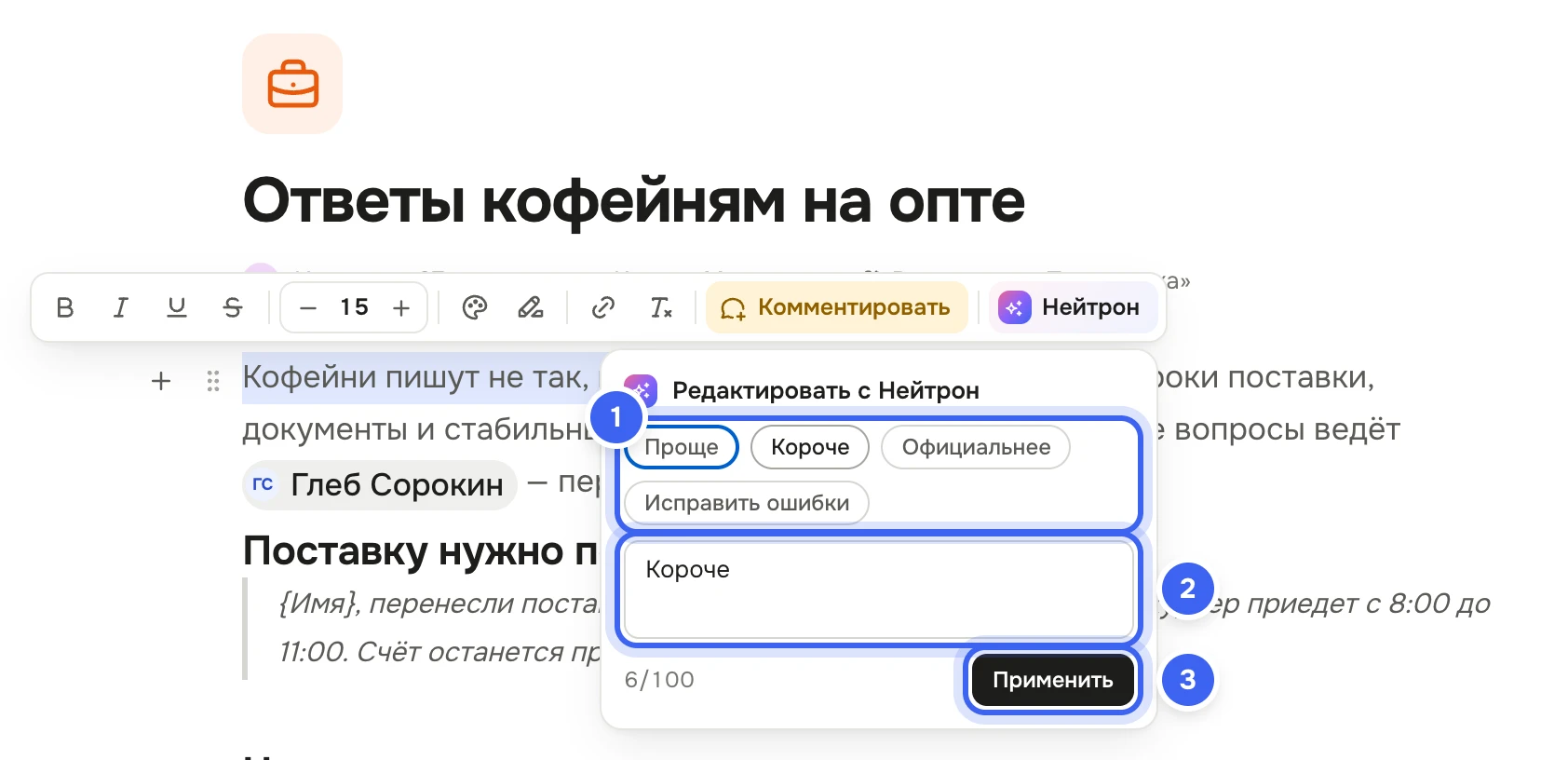 На странице выделено предложение, над ним панель форматирования, открыто окошко «Редактировать с Нейтрон» с кнопками «Проще», «Короче», «Официальнее», «Исправить ошибки», полем «Что изменить?» со словом «Короче», счётчиком и кнопкой «Применить»