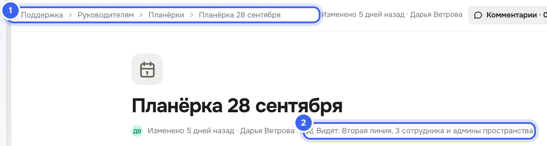 Шапка страницы планёрки в подпапке «Планёрки» папки «Руководителям»: путь «Поддержка › Руководителям › Планёрки», название и строка «Видят: Вторая линия, 3 сотрудника и админы пространства»