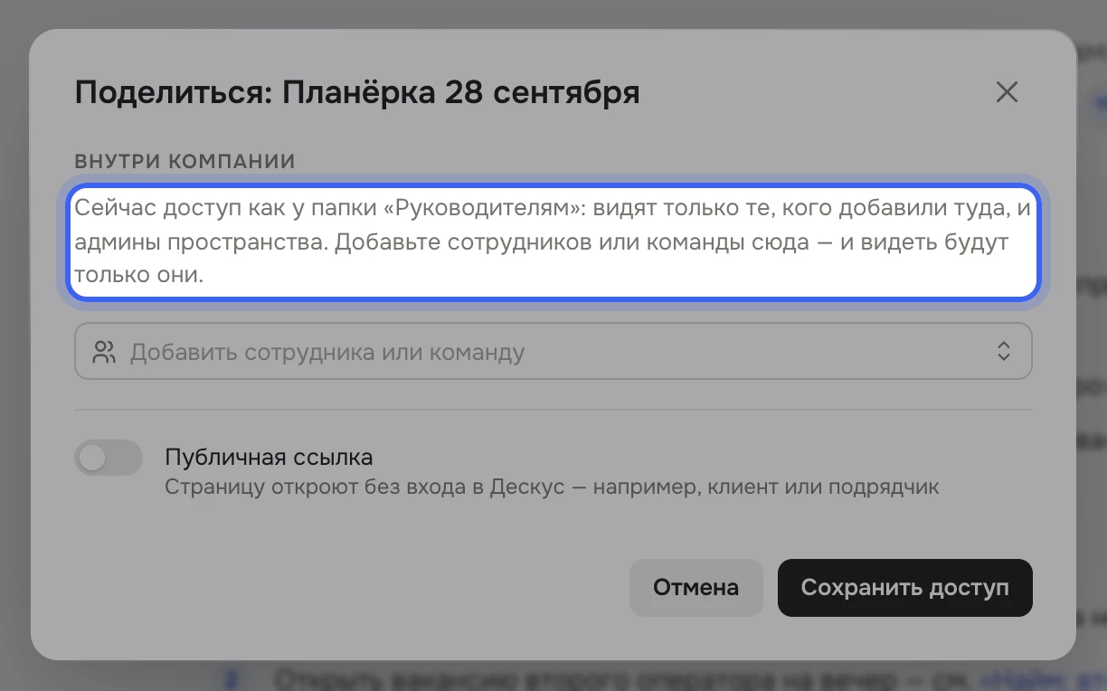 Окно «Поделиться» страницы планёрки: «Сейчас доступ как у папки «Руководителям»: видят только те, кого добавили туда, и админы пространства. Добавьте сотрудников или команды сюда — и видеть будут только они.», пустой список и поле «Добавить сотрудника или команду»