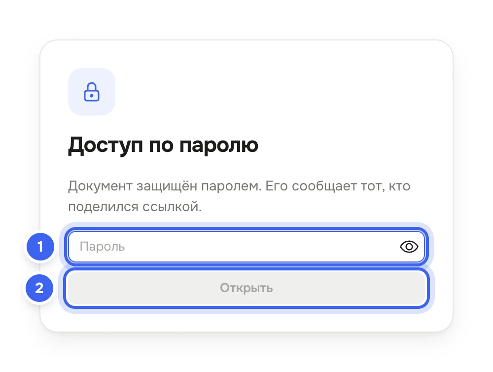 Страница по ссылке без входа: карточка «Доступ по паролю» с пояснением «Документ защищён паролем. Его сообщает тот, кто поделился ссылкой.», поле «Пароль» и кнопка «Открыть»