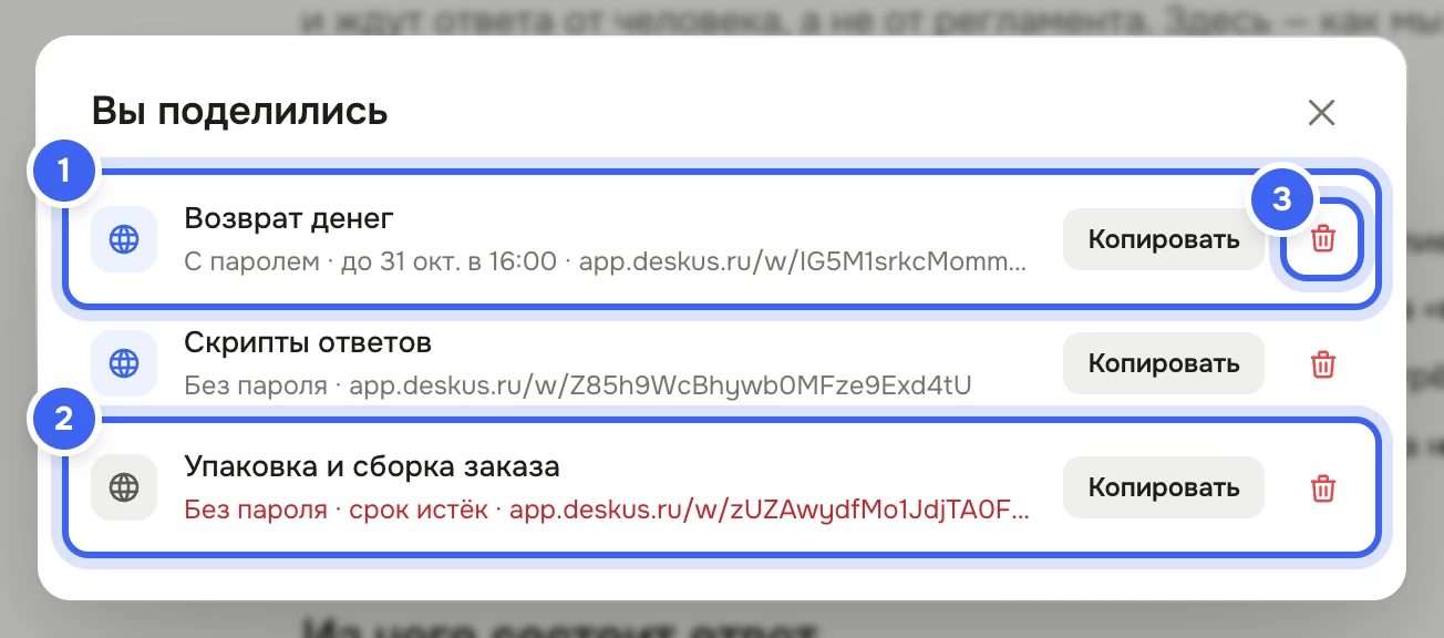 Окно «Вы поделились»: «Возврат денег» — с паролем, до даты, адрес; папка «Скрипты ответов» — без пароля; «Упаковка и сборка заказа» — срок истёк; у каждой кнопка «Копировать» и значок корзины