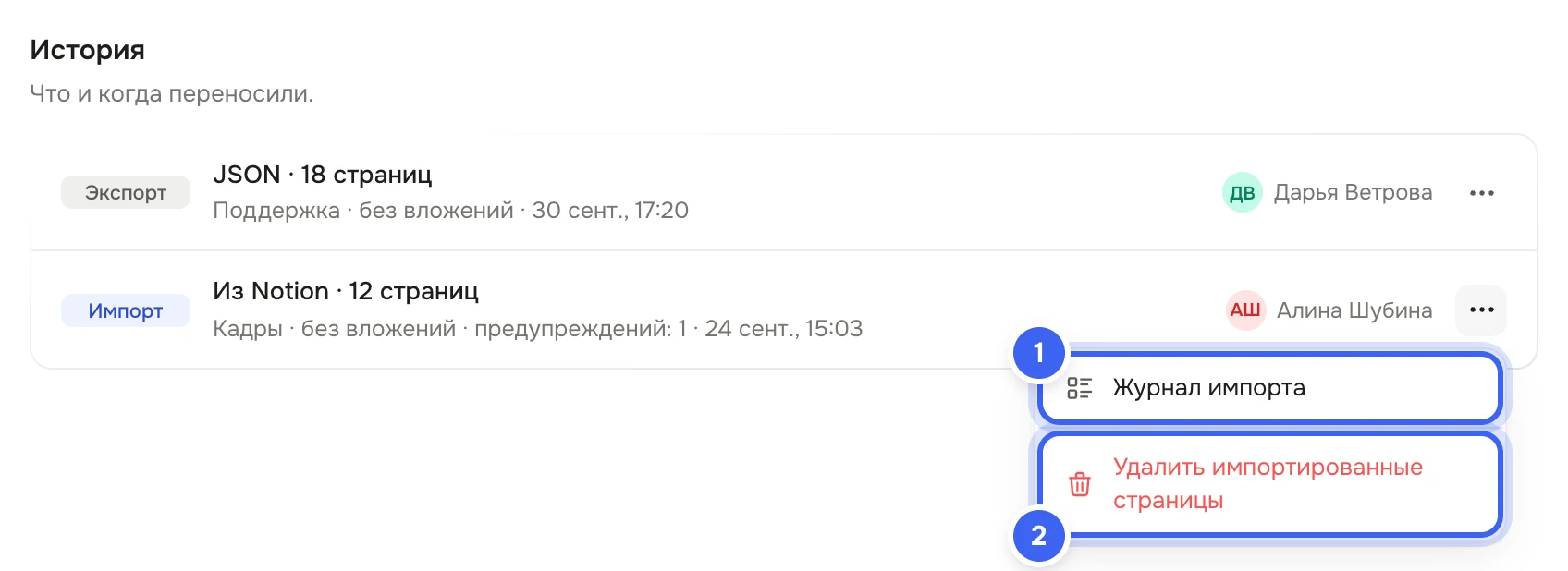 Блок «История» на вкладке «Вики»: «Импорт — Из Notion · 12 страниц», «Кадры», Алина Шубина и «Экспорт — JSON» Дарьи Ветровой; у строки импорта открыто меню «Журнал импорта» и «Удалить импортированные страницы»