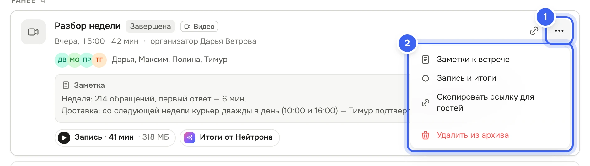Карточка встречи «Разбор недели» и открытое меню: «Заметки к встрече», «Запись и итоги», «Скопировать ссылку для гостей», «Удалить из архива»
