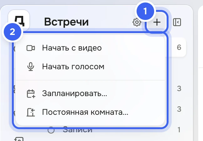 Панель раздела «Встречи» с открытым меню «Новая встреча»: «Начать с видео», «Начать голосом», «Запланировать…», «Постоянная комната…»