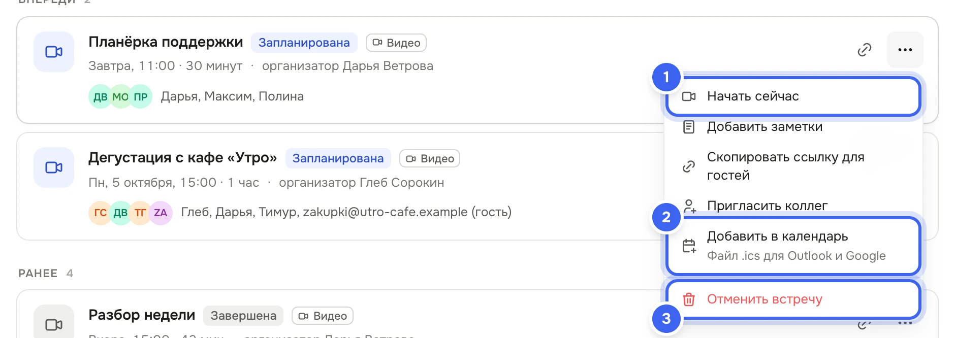 Карточка запланированной встречи «Планёрка поддержки» с меткой «Запланирована» и открытое меню: «Начать сейчас», «Добавить заметки», «Скопировать ссылку для гостей», «Пригласить коллег», «Добавить в календарь», «Отменить встречу»
