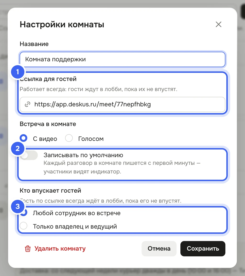 Окно «Настройки комнаты» для «Комнаты поддержки»: поле «Название», «Ссылка для гостей», «Встреча в комнате» — «С видео» или «Голосом», переключатель «Записывать по умолчанию», «Кто впускает гостей» — «Любой сотрудник во встрече» или «Только владелец и ведущий», кнопки «Удалить комнату», «Отмена», «Сохранить»