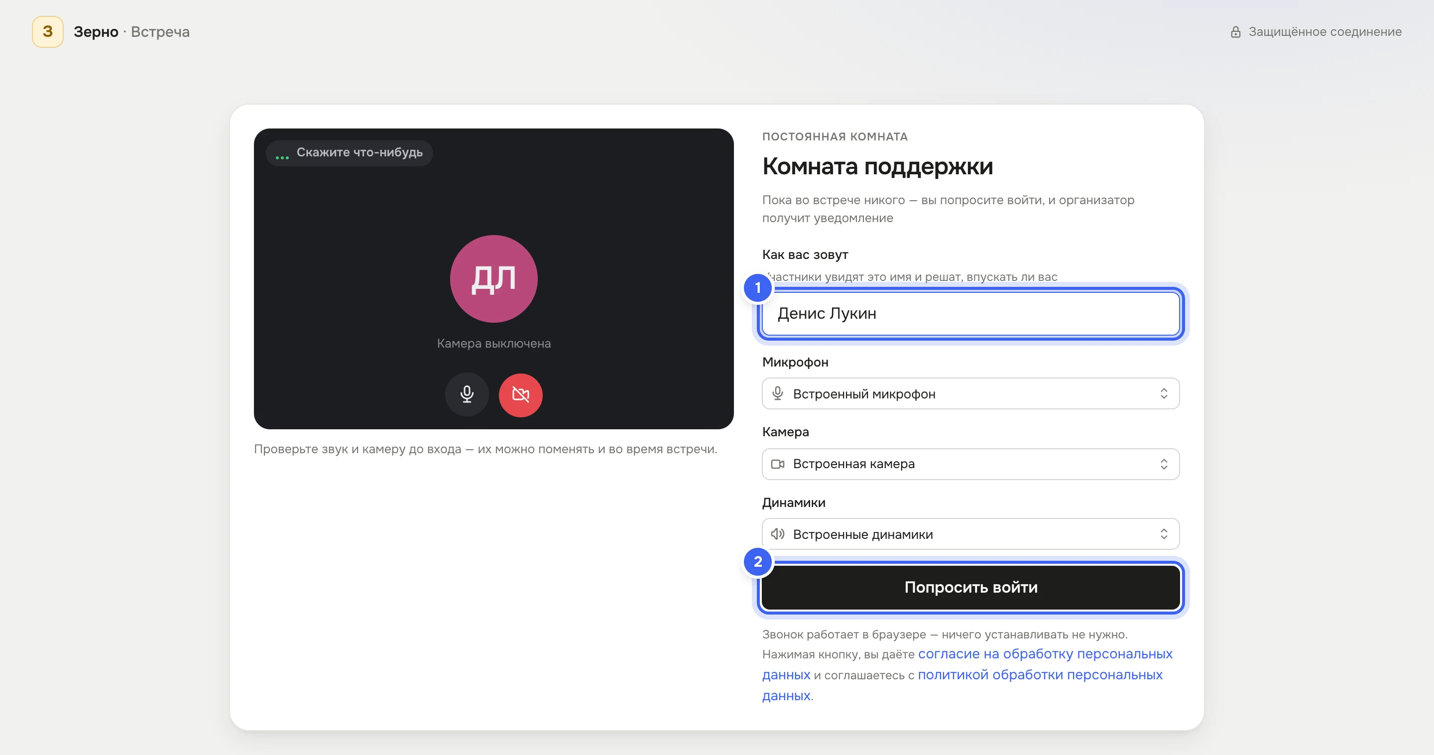 Страница встречи для гостя «Зерно · Встреча»: слева превью без камеры с подписью «Скажите что-нибудь», справа «Постоянная комната», «Комната поддержки», «Пока во встрече никого — вы попросите войти, и организатор получит уведомление», поле «Как вас зовут» с именем, выбор микрофона и камеры, кнопка «Попросить войти» и текст согласия