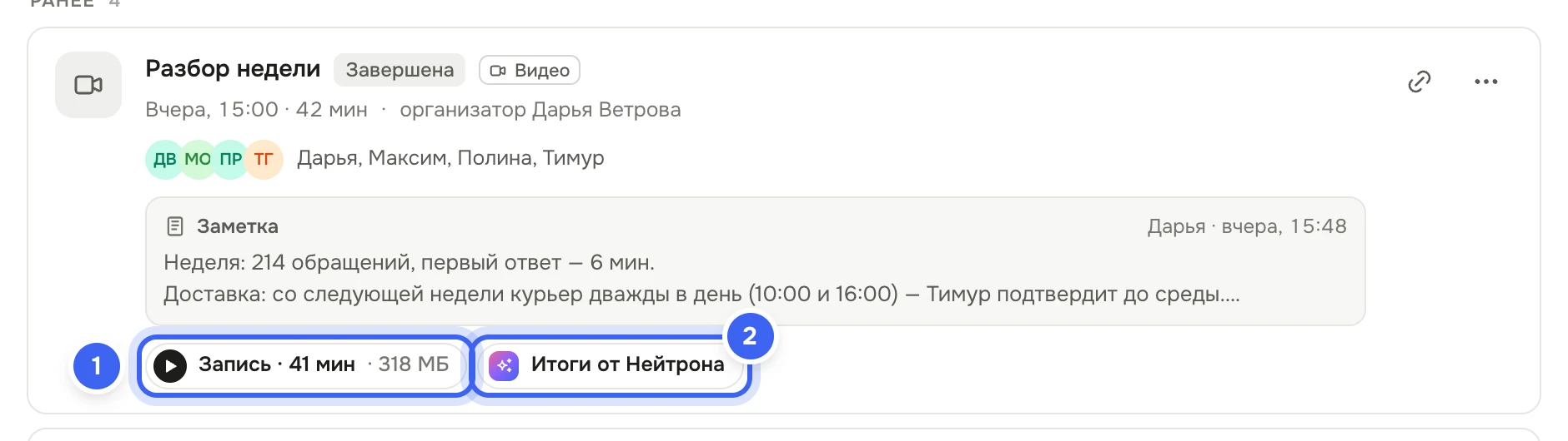 Карточка встречи «Разбор недели» с меткой «Завершена», участниками и заметкой; внизу кнопки «Запись» с длительностью и размером файла и «Итоги от Нейтрона»