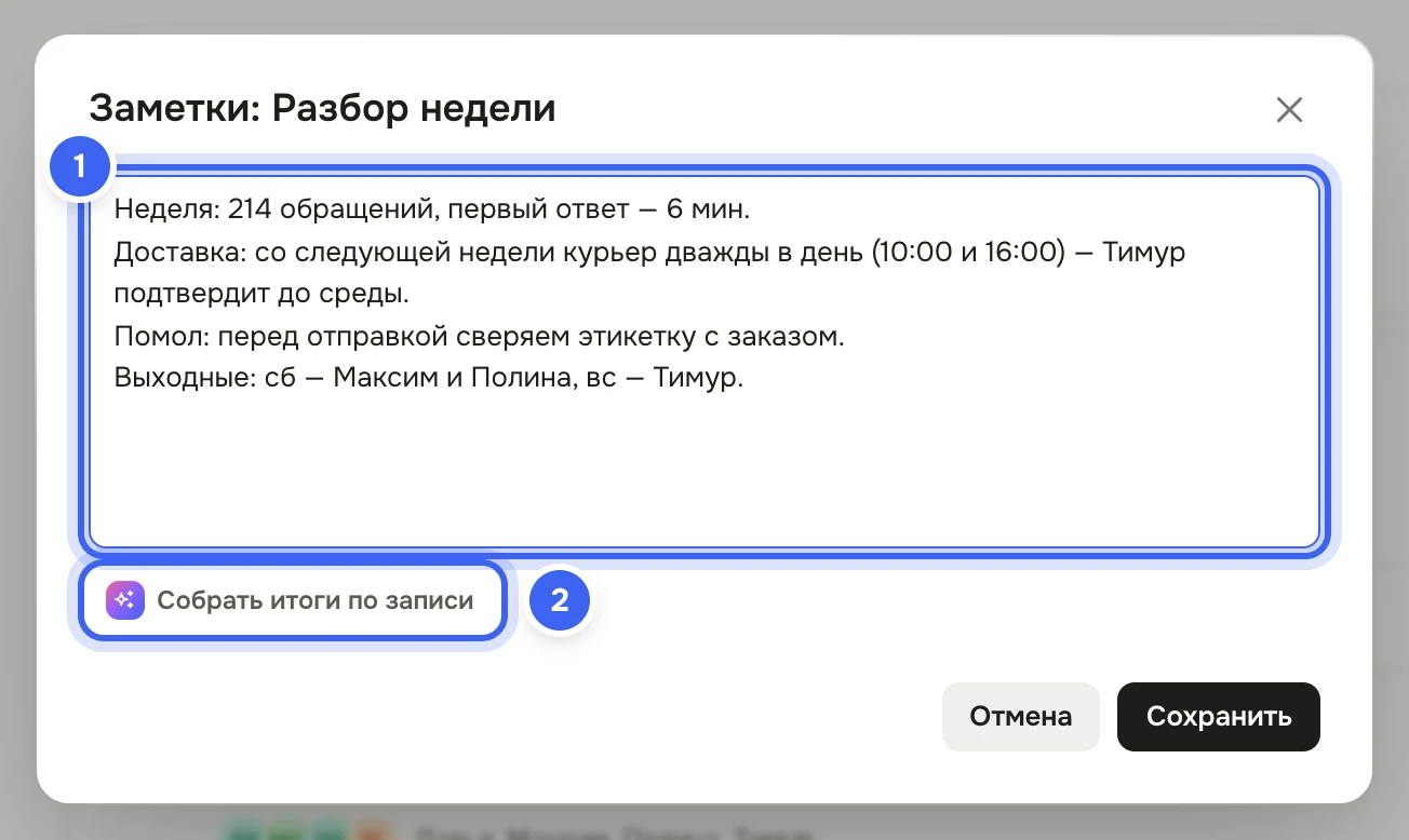 Окно «Заметки: Разбор недели»: заметка Дарьи о неделе, доставке, помоле и дежурствах, под ней кнопка «Собрать итоги по записи», внизу «Отмена» и «Сохранить»