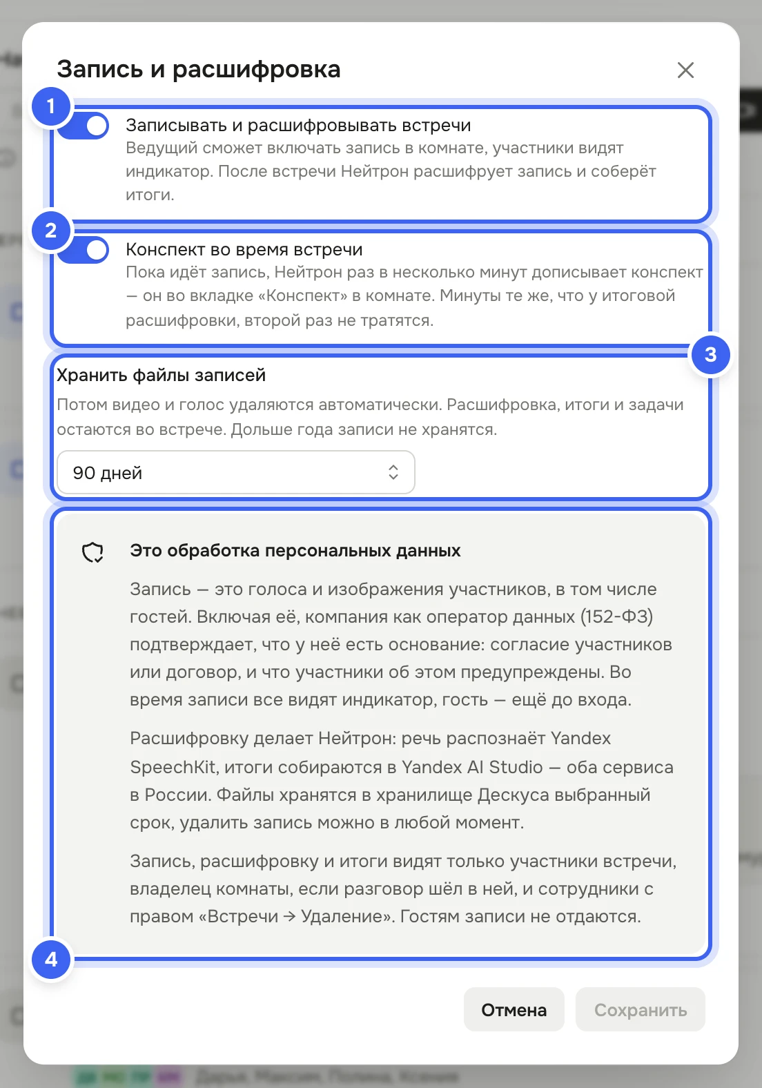 Окно «Запись и расшифровка»: включены «Записывать и расшифровывать встречи» и «Конспект во время встречи», поле «Хранить файлы записей» со значением «90 дней», блок «Это обработка персональных данных» — основание для записи, где расшифровывают и хранят, и что запись видят только участники встречи, владелец комнаты и сотрудники с правом «Встречи → Удаление»; кнопки «Отмена» и «Сохранить»