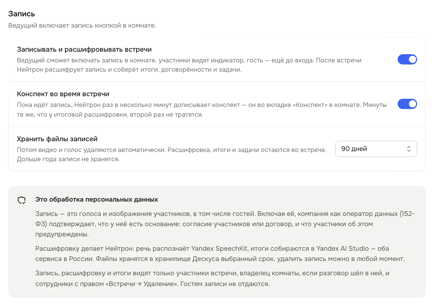 Страница настроек «Запись и расшифровка»: блок «Запись» с переключателями «Записывать и расшифровывать встречи», «Конспект во время встречи» и полем «Хранить файлы записей» со значением «90 дней», ниже — «Это обработка персональных данных» с тем, кто видит записи