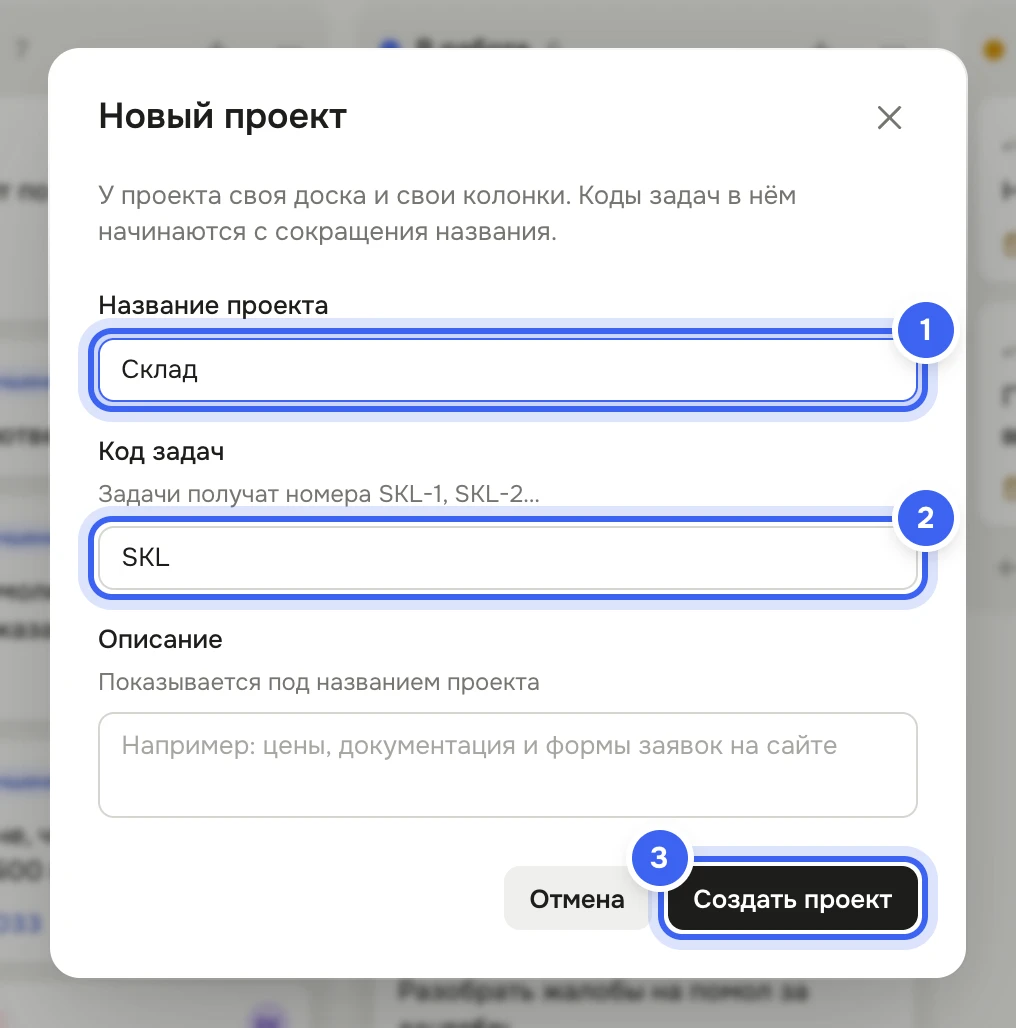 Окно «Новый проект»: в «Название проекта» вписано «Склад», «Код задач» — SKL с подсказкой «Задачи получат номера SKL-1, SKL-2…», поле «Описание», кнопки «Отмена» и «Создать проект»