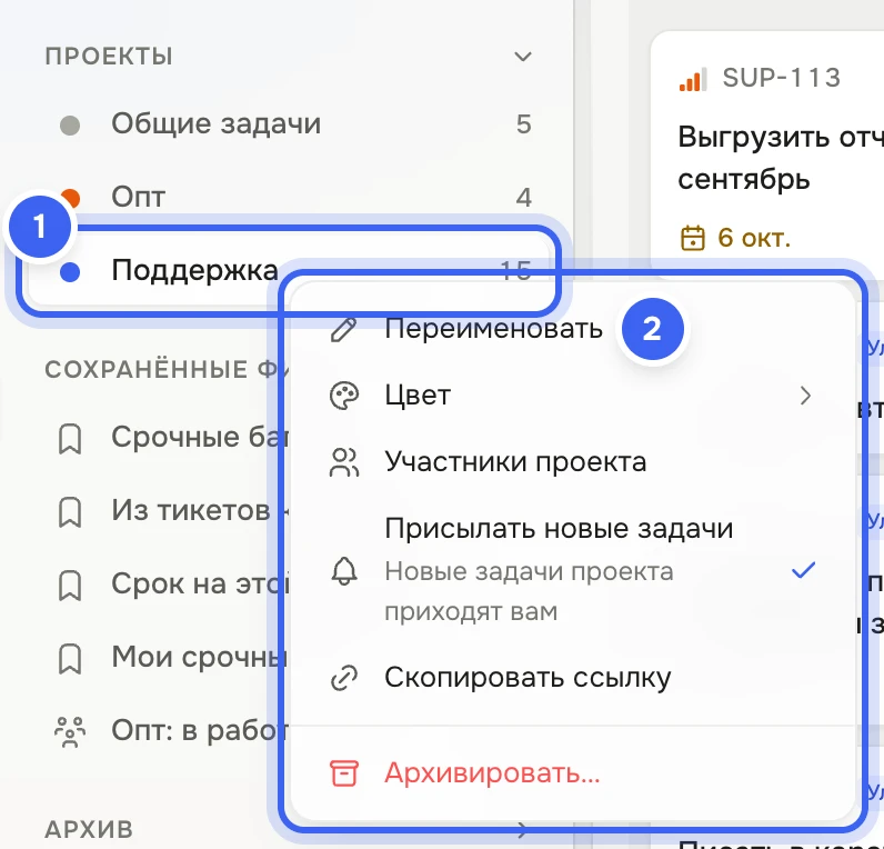 Панель раздела «Задачи»: у проекта «Поддержка» открыто меню «Переименовать», «Цвет», «Участники проекта», «Присылать новые задачи» с галочкой, «Скопировать ссылку», «Архивировать…»