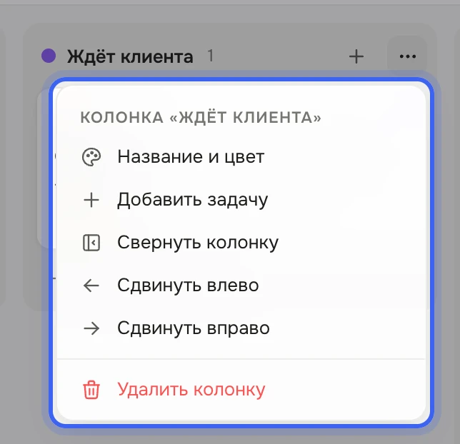 Доска проекта «Опт»: у колонки «Ждёт клиента» открыто меню «Колонка «Ждёт клиента»» с пунктами «Название и цвет», «Добавить задачу», «Свернуть колонку», «Сдвинуть влево», «Сдвинуть вправо», «Удалить колонку»