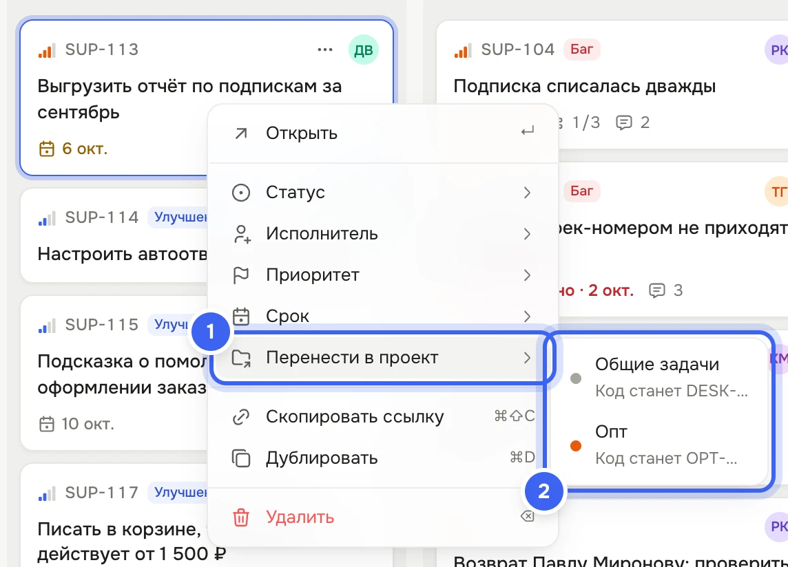 Доска «Поддержка»: у карточки SUP-113 «Выгрузить отчёт по подпискам за сентябрь» открыто меню, наведено на «Перенести в проект», рядом подменю с проектами «Общие задачи» — «Код станет DESK-…» и «Опт» — «Код станет OPT-…»