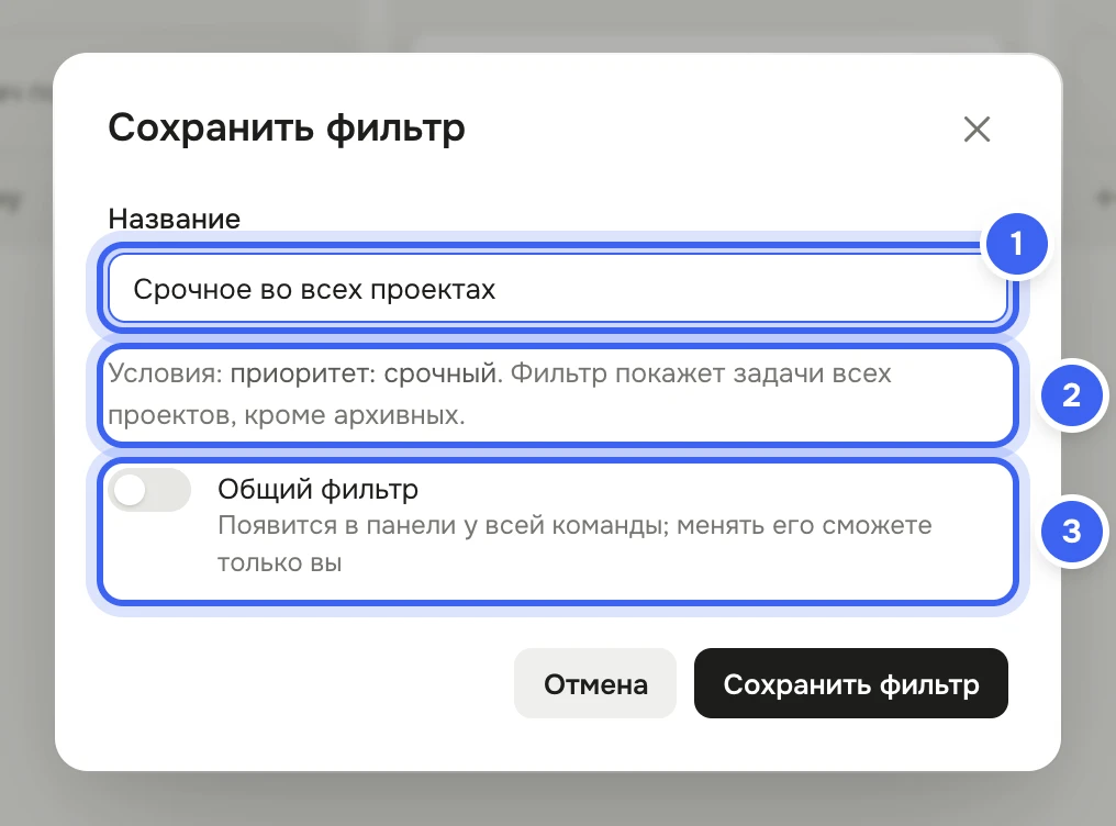 Окно «Сохранить фильтр»: в «Название» вписано «Срочное во всех проектах», ниже «Условия: приоритет: срочный. Фильтр покажет задачи всех проектов, кроме архивных.», переключатель «Общий фильтр», кнопки «Отмена» и «Сохранить фильтр»