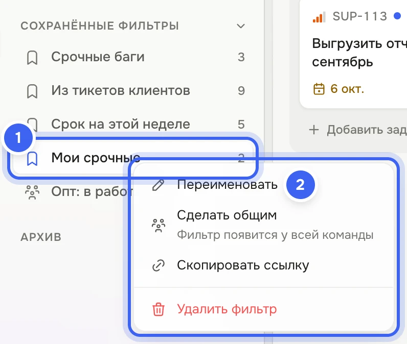 Группа «Сохранённые фильтры» на панели раздела: «Срочные баги», «Из тикетов клиентов», «Срок на этой неделе», «Мои срочные», «Опт: в работе»; у «Мои срочные» открыто меню «Переименовать», «Сделать общим», «Скопировать ссылку», «Удалить фильтр»