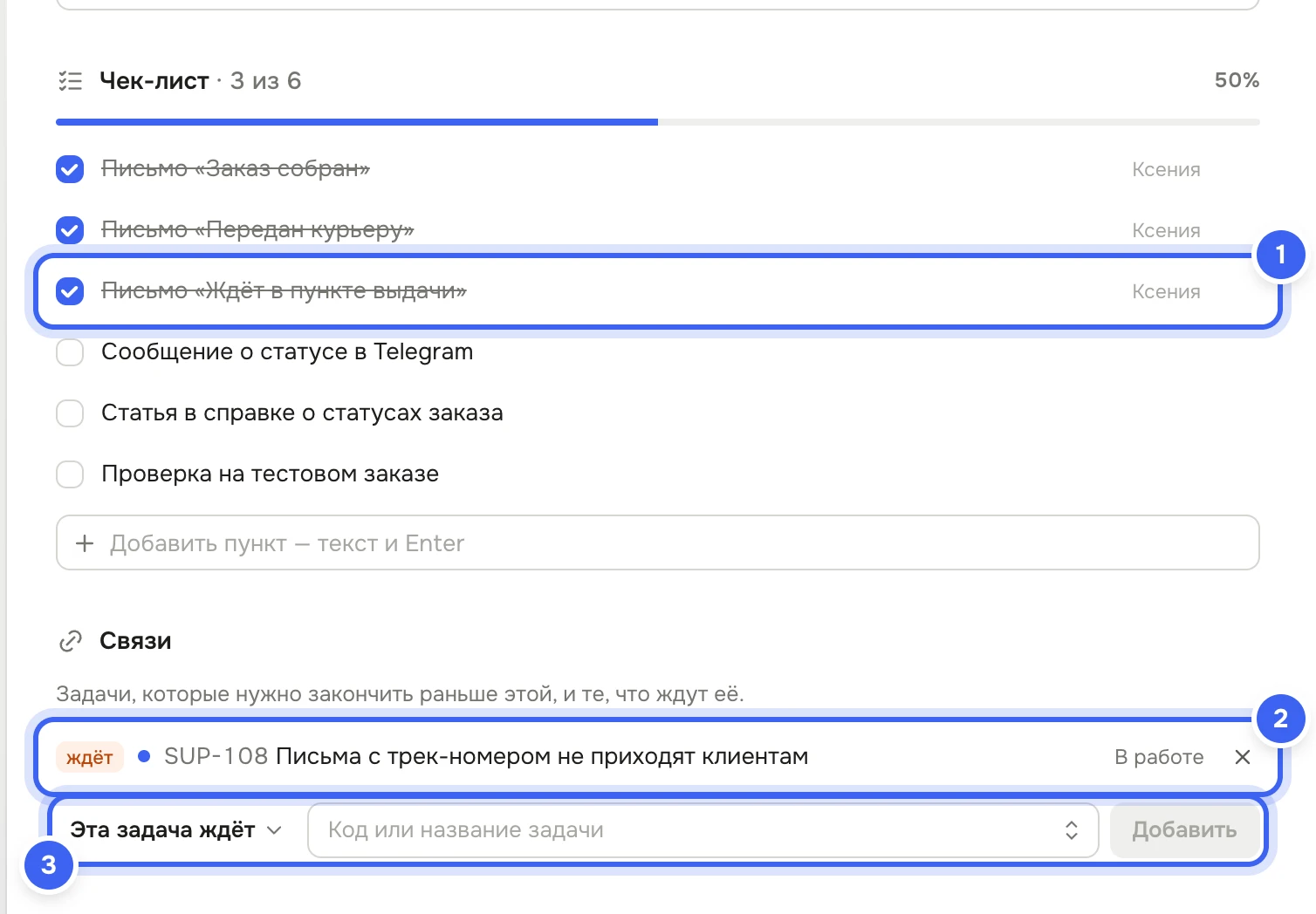 Задача «Тексты уведомлений о статусе заказа»: блок «Чек-лист · 3 из 6» с отмеченными письмами и именем Ксении рядом, блок «Связи» со строкой «ждёт» — «Письма с трек-номером не приходят клиентам», ниже выбор «Эта задача ждёт», поле «Код или название задачи» и кнопка «Добавить»