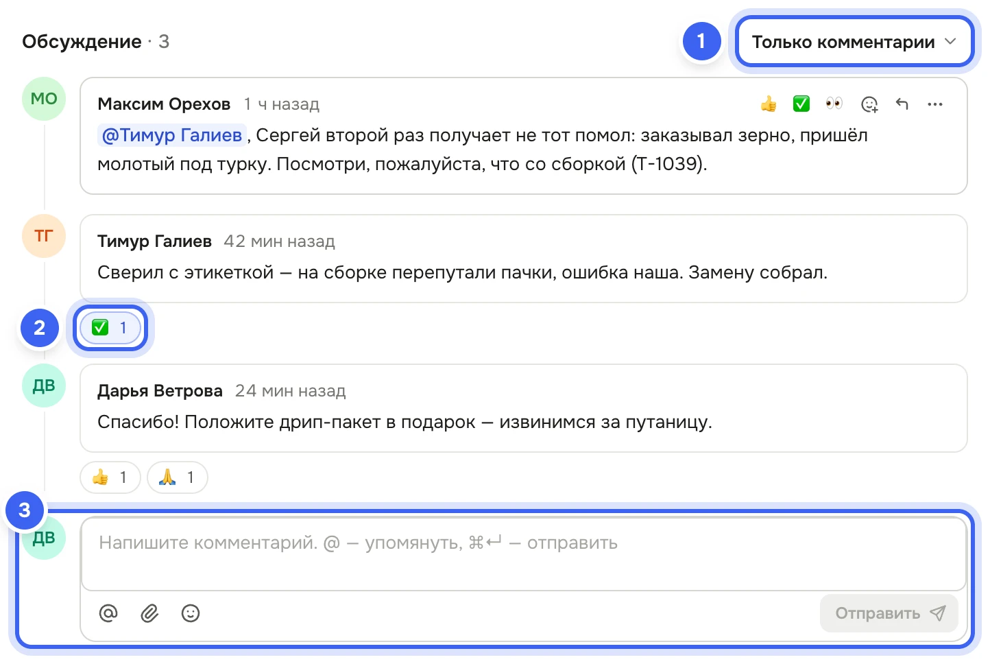 Блок «Обсуждение · 3» задачи «Заменить помол Сергею Панову» в режиме «Только комментарии»: комментарии Максима, Тимура и Дарьи с упоминаниями и реакциями ✅ и 👍, внизу поле «Напишите комментарий» с кнопками упоминания, файла, эмодзи и «Отправить»