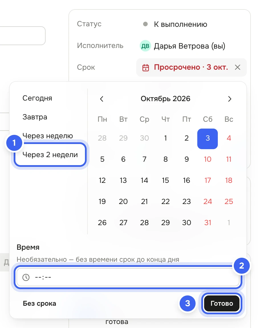 Свойства просроченной задачи «Согласовать график смен на выходные»: под полем «Срок» открыт календарь с кнопками «Сегодня», «Завтра», «Через неделю», «Через 2 недели», полем «Время» с подсказкой «Необязательно — без времени срок до конца дня» и кнопками «Без срока» и «Готово»